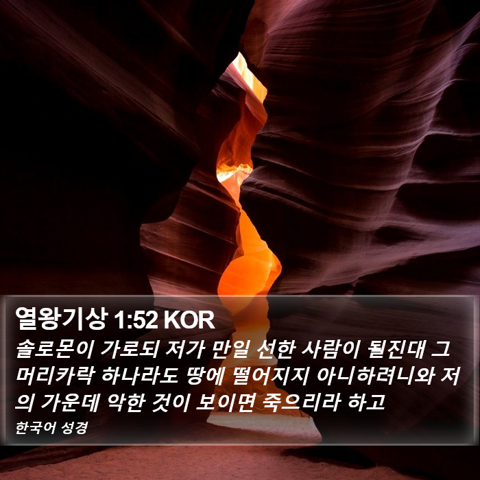 열왕기상 1:52 KOR Bible Study