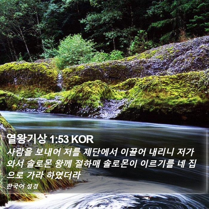 열왕기상 1:53 KOR Bible Study