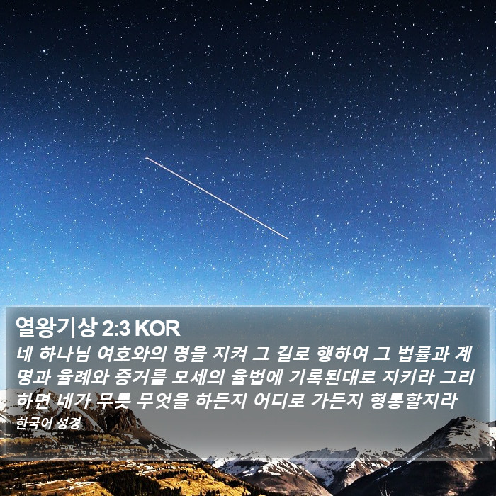 열왕기상 2:3 KOR Bible Study