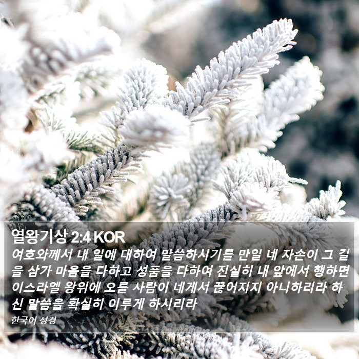 열왕기상 2:4 KOR Bible Study