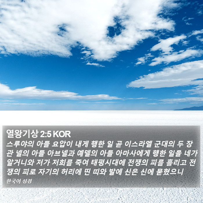 열왕기상 2:5 KOR Bible Study