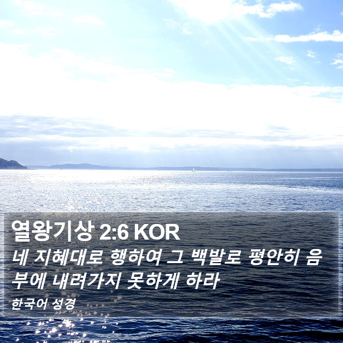 열왕기상 2:6 KOR Bible Study