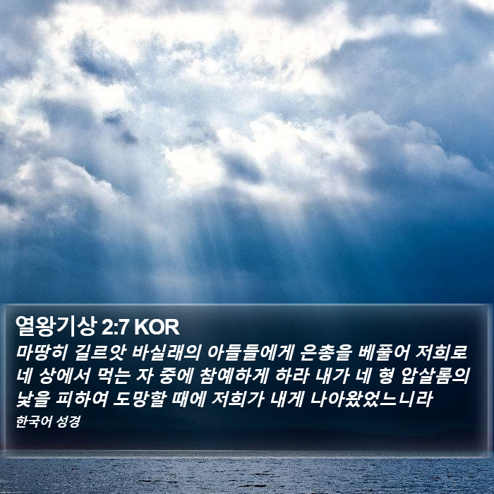 열왕기상 2:7 KOR Bible Study