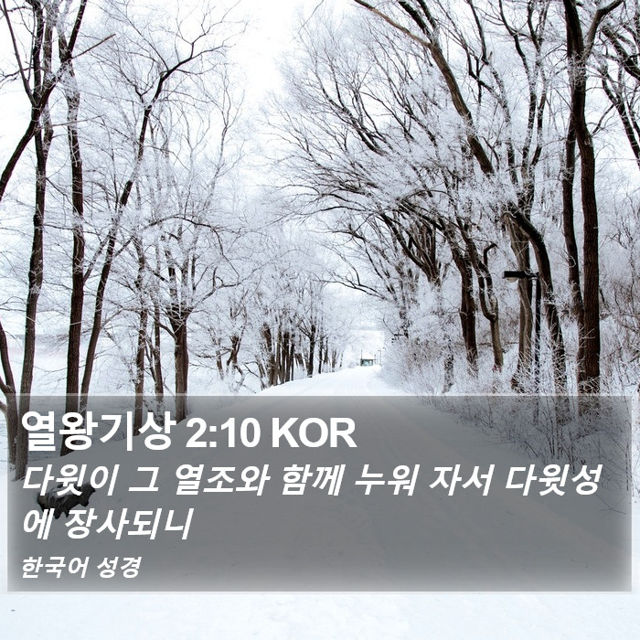 열왕기상 2:10 KOR Bible Study