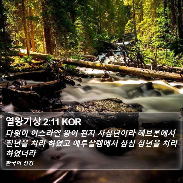 열왕기상 2:11 KOR Bible Study