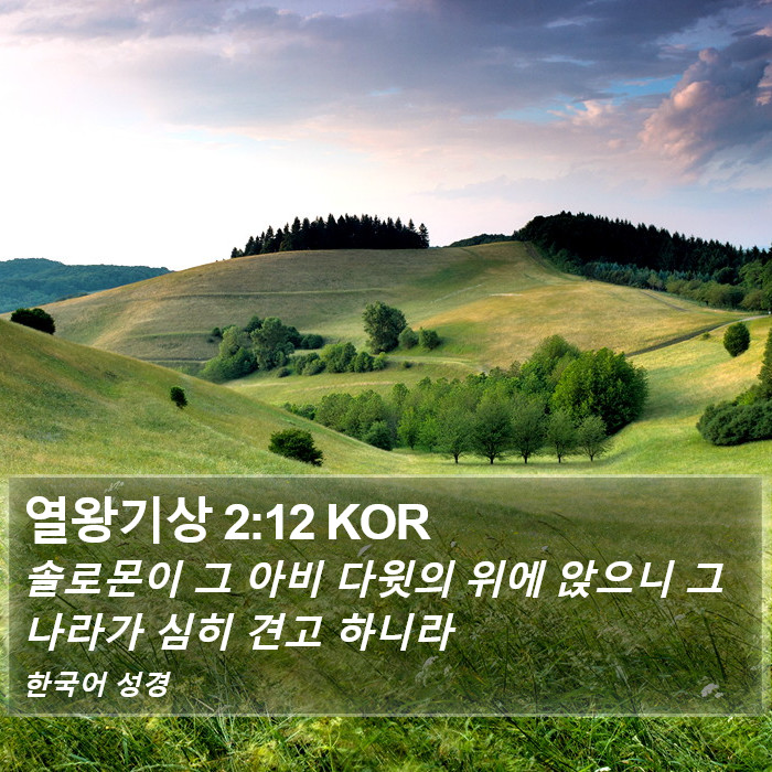 열왕기상 2:12 KOR Bible Study