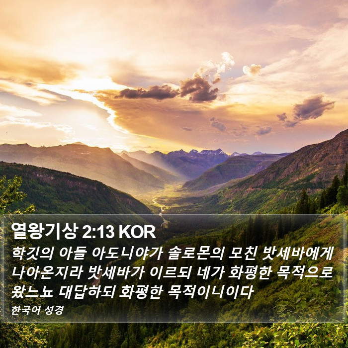 열왕기상 2:13 KOR Bible Study