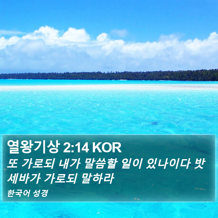 열왕기상 2:14 KOR Bible Study