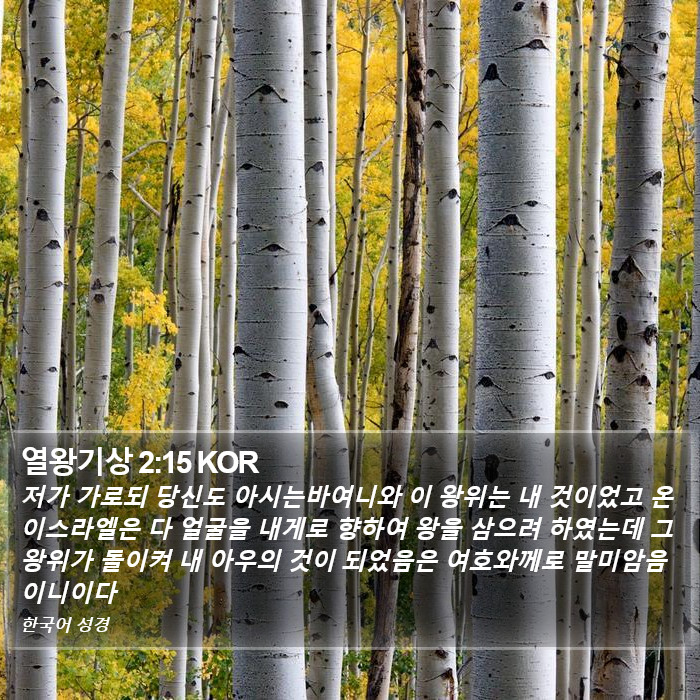 열왕기상 2:15 KOR Bible Study