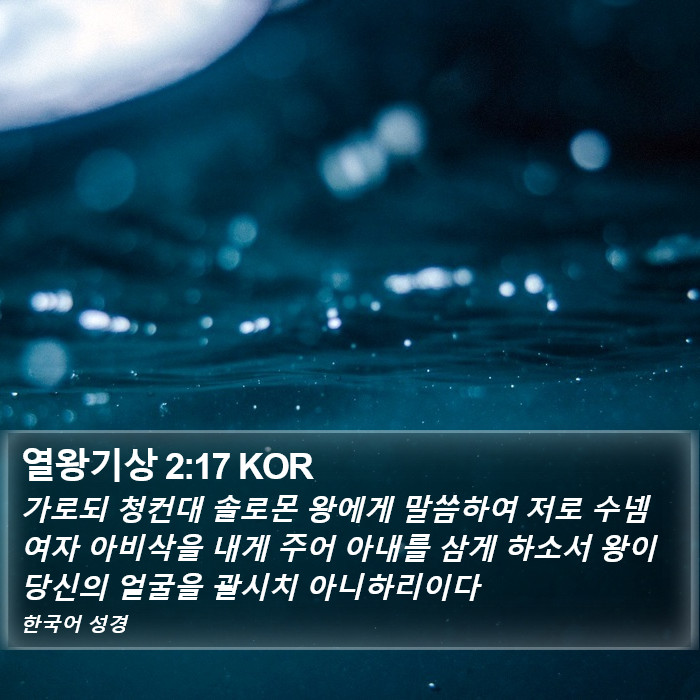 열왕기상 2:17 KOR Bible Study