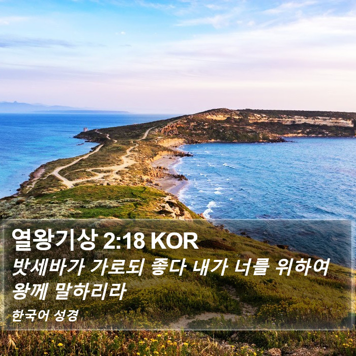 열왕기상 2:18 KOR Bible Study