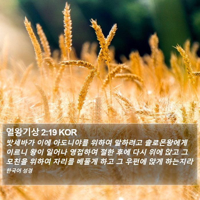 열왕기상 2:19 KOR Bible Study