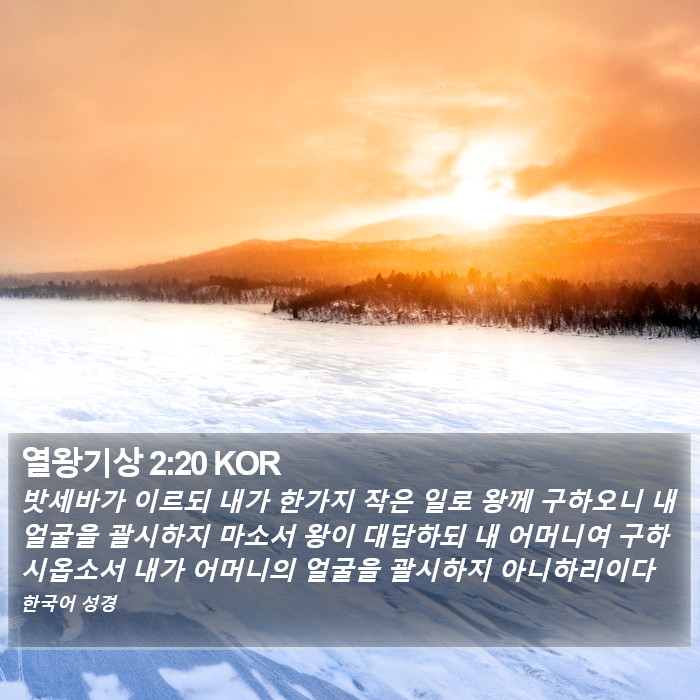 열왕기상 2:20 KOR Bible Study