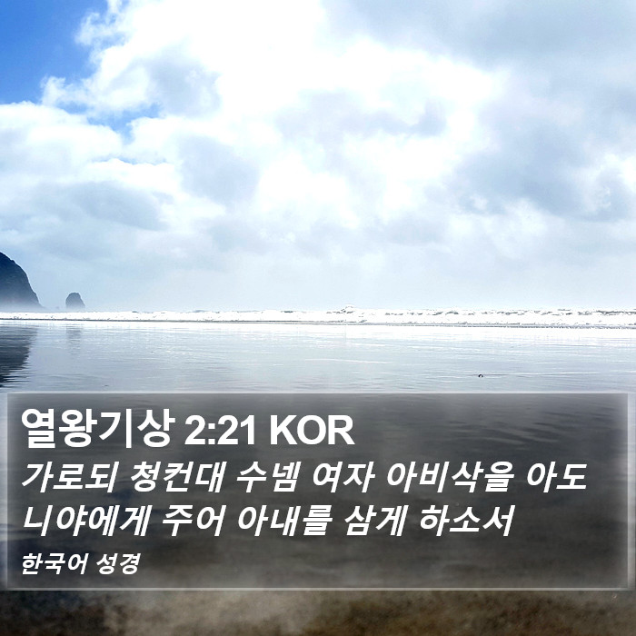 열왕기상 2:21 KOR Bible Study