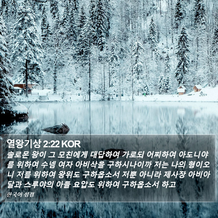 열왕기상 2:22 KOR Bible Study