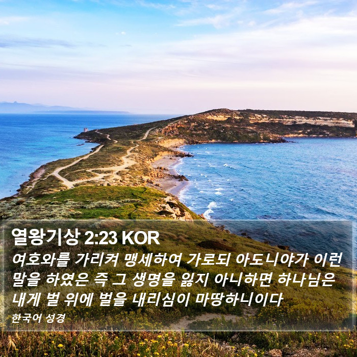 열왕기상 2:23 KOR Bible Study