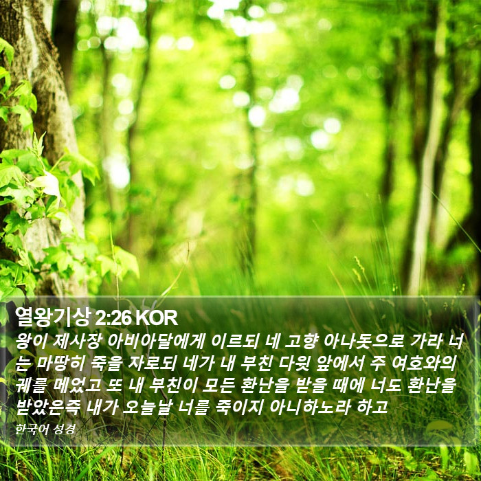 열왕기상 2:26 KOR Bible Study