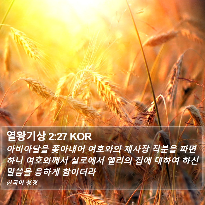 열왕기상 2:27 KOR Bible Study