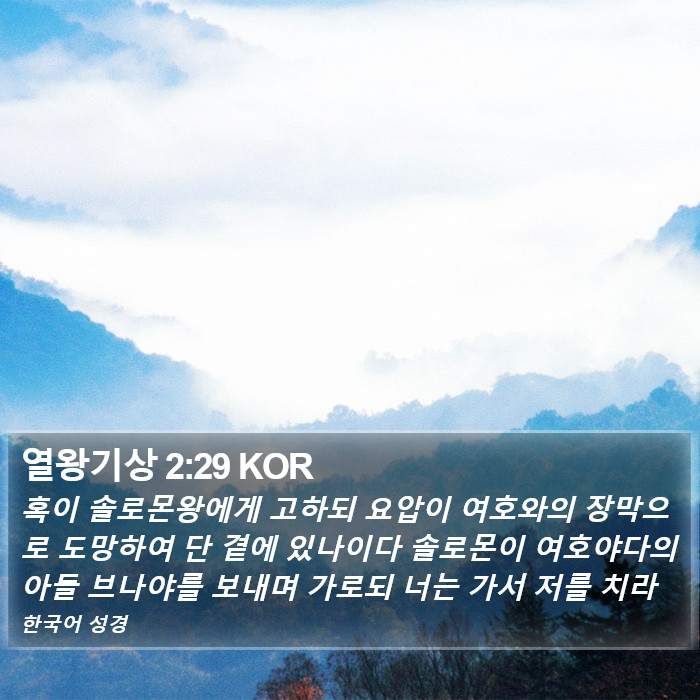 열왕기상 2:29 KOR Bible Study