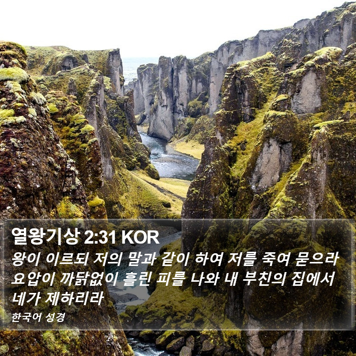 열왕기상 2:31 KOR Bible Study