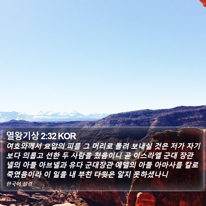 열왕기상 2:32 KOR Bible Study