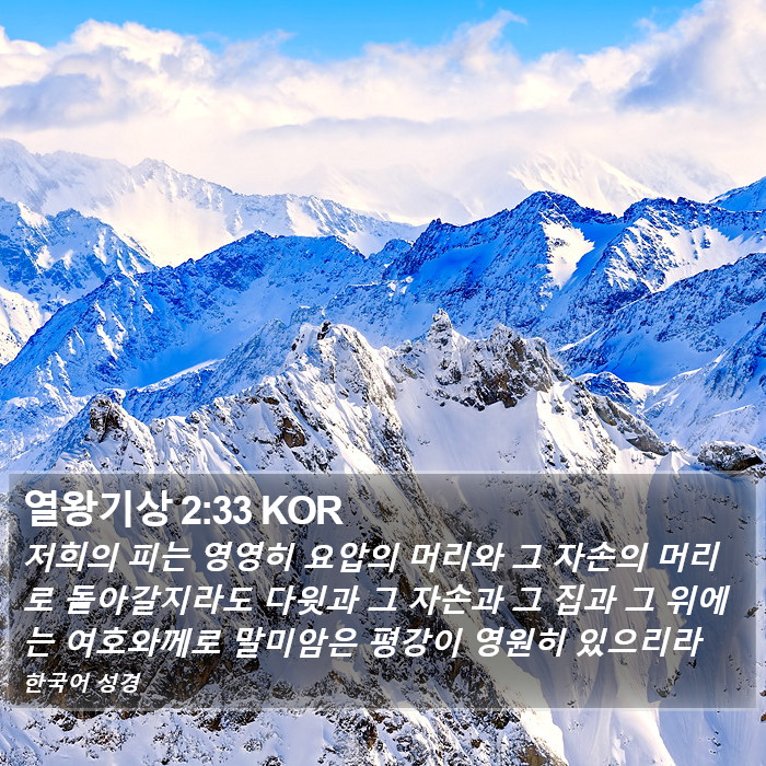 열왕기상 2:33 KOR Bible Study