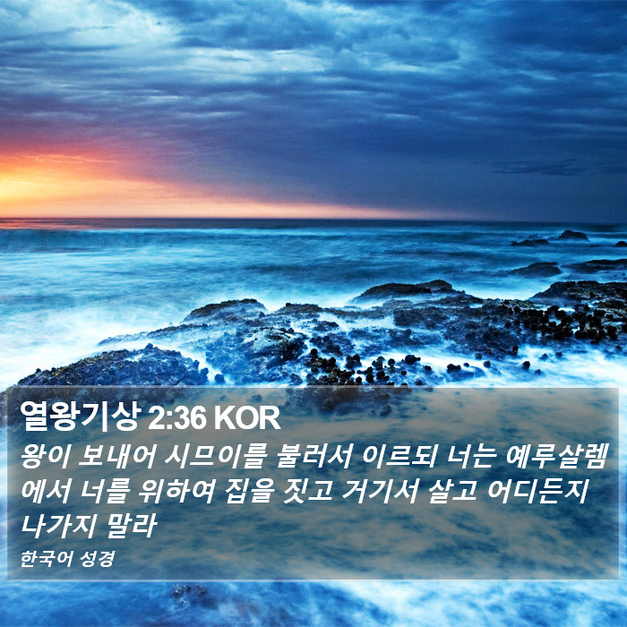 열왕기상 2:36 KOR Bible Study