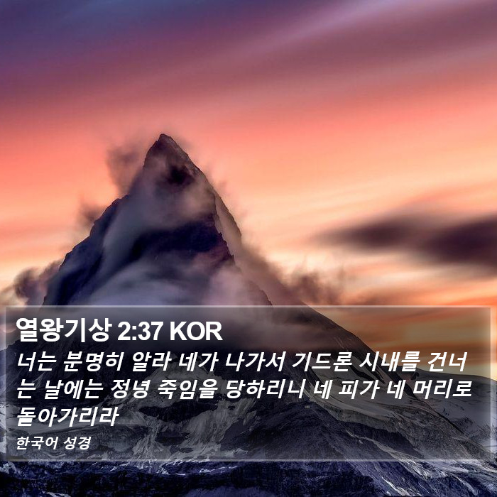 열왕기상 2:37 KOR Bible Study