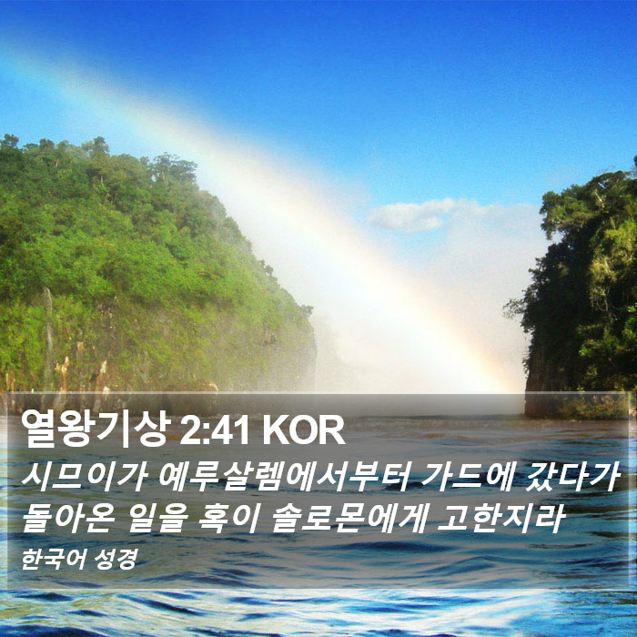 열왕기상 2:41 KOR Bible Study