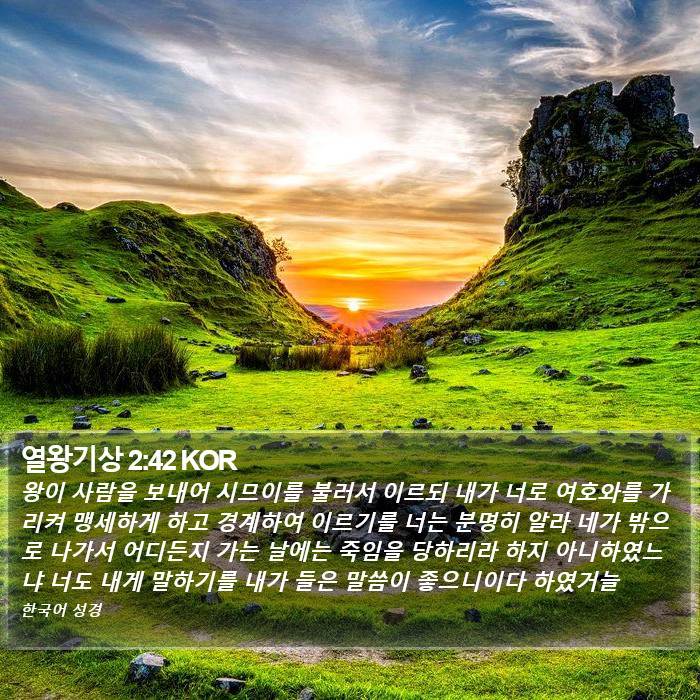 열왕기상 2:42 KOR Bible Study