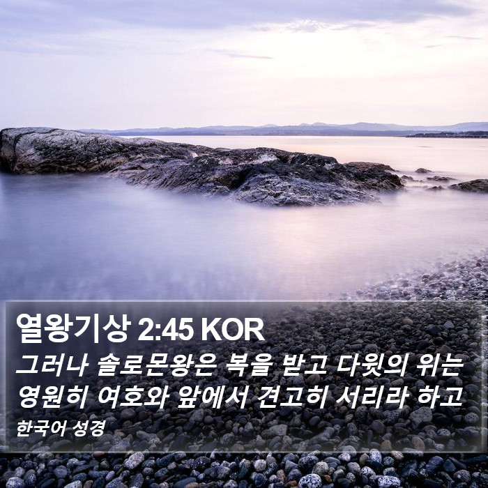 열왕기상 2:45 KOR Bible Study