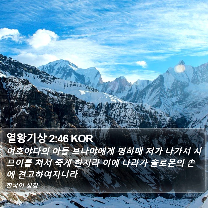 열왕기상 2:46 KOR Bible Study