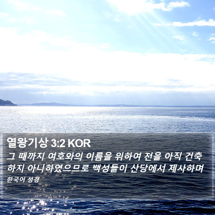 열왕기상 3:2 KOR Bible Study