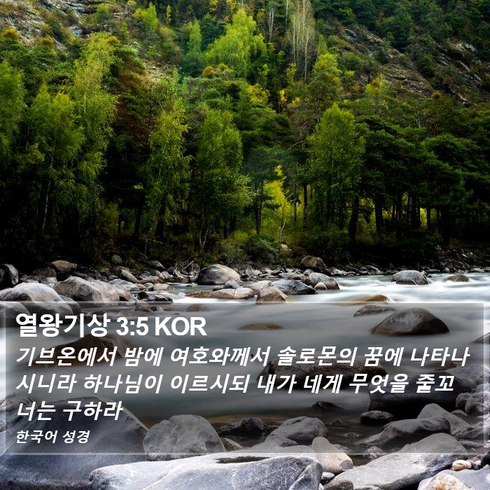 열왕기상 3:5 KOR Bible Study