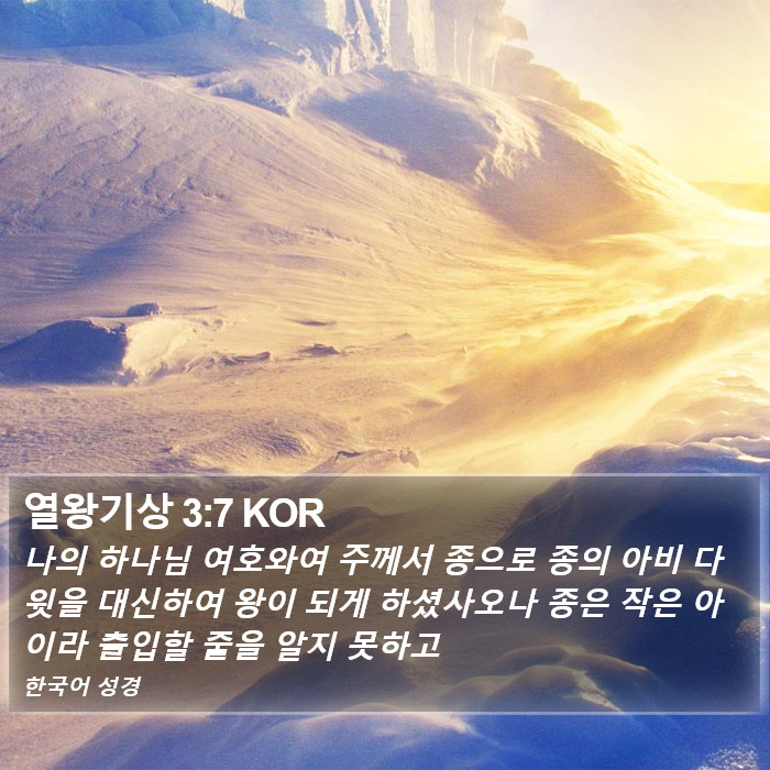 열왕기상 3:7 KOR Bible Study