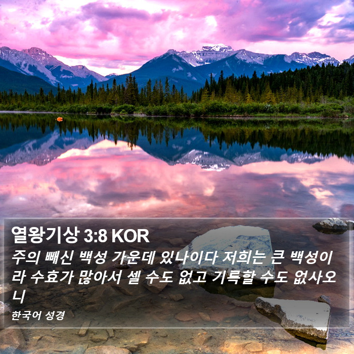 열왕기상 3:8 KOR Bible Study