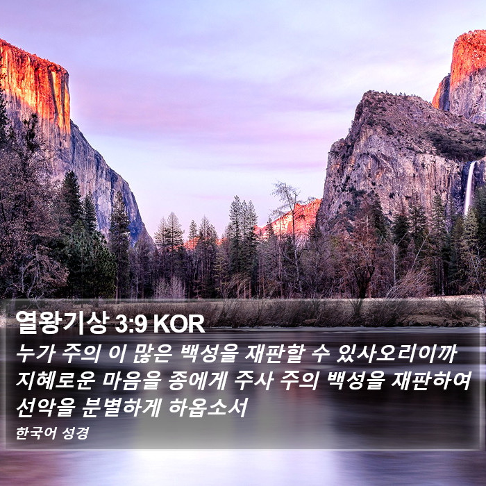 열왕기상 3:9 KOR Bible Study