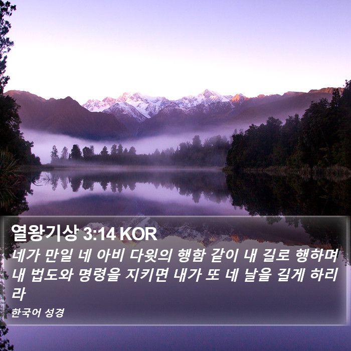 열왕기상 3:14 KOR Bible Study