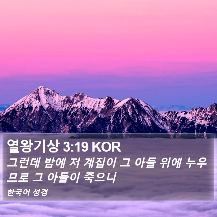 열왕기상 3:19 KOR Bible Study