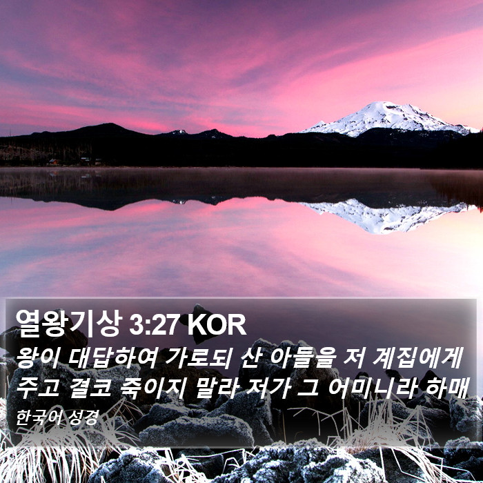 열왕기상 3:27 KOR Bible Study