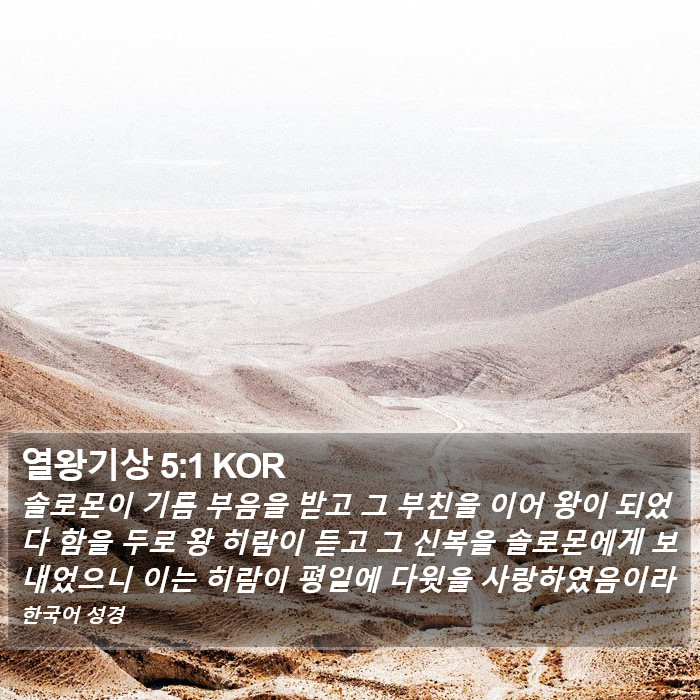 열왕기상 5:1 KOR Bible Study