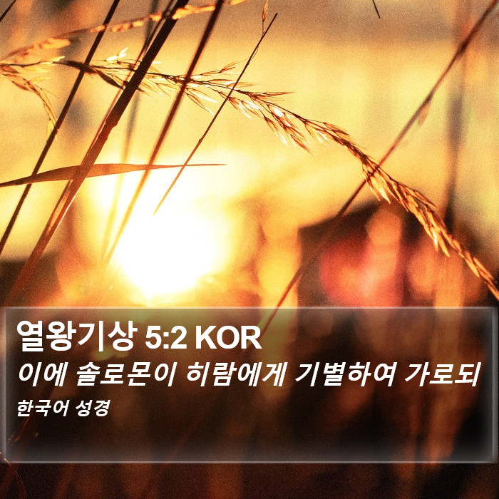 열왕기상 5:2 KOR Bible Study