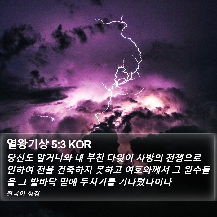 열왕기상 5:3 KOR Bible Study