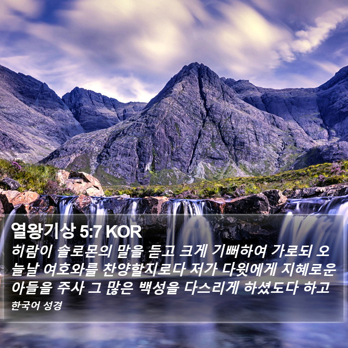 열왕기상 5:7 KOR Bible Study