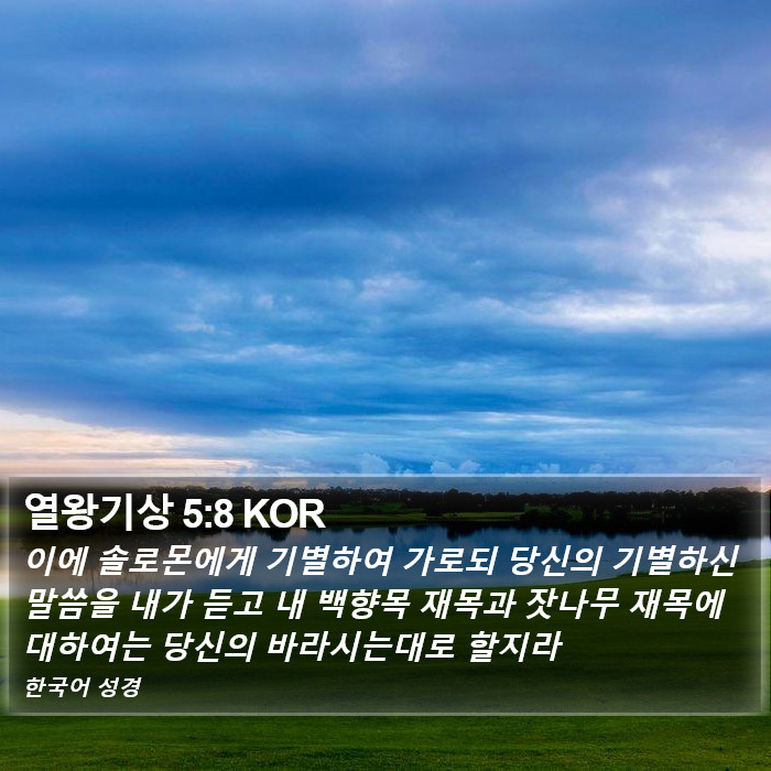 열왕기상 5:8 KOR Bible Study