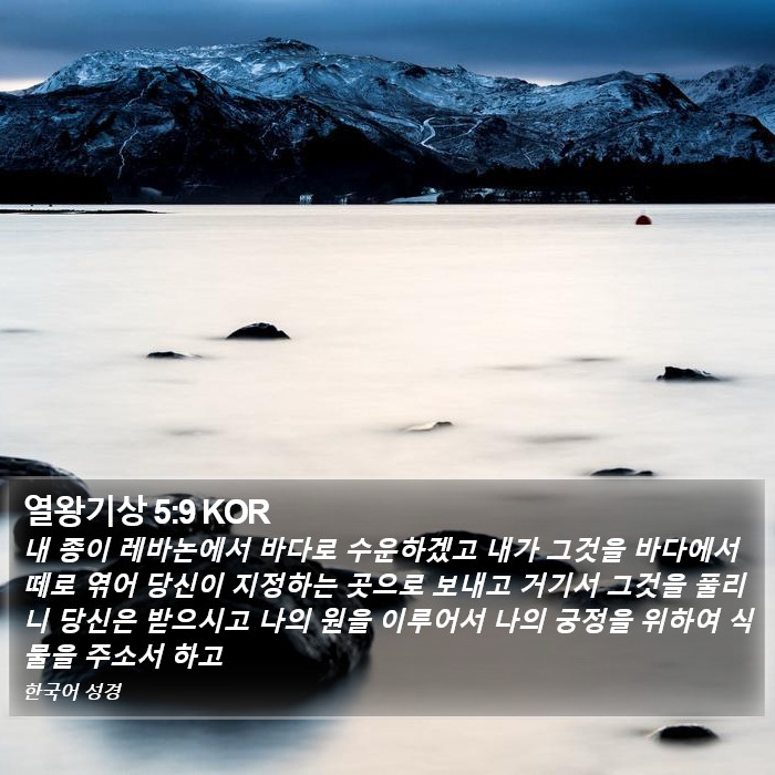 열왕기상 5:9 KOR Bible Study