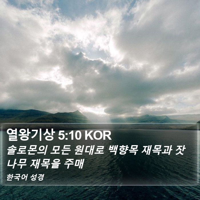 열왕기상 5:10 KOR Bible Study