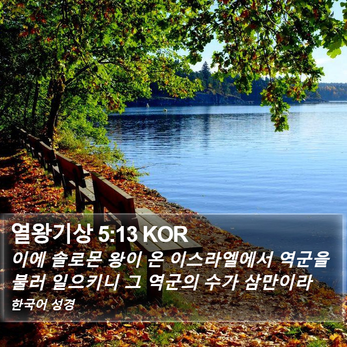 열왕기상 5:13 KOR Bible Study