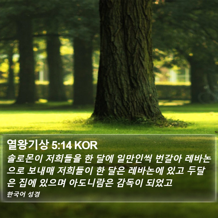 열왕기상 5:14 KOR Bible Study