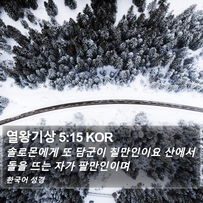 열왕기상 5:15 KOR Bible Study